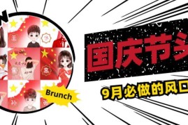 2024国庆头像赚钱项目实操 9月低门槛副业玩法步骤详解