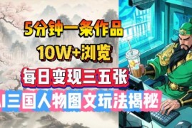 AI三国人物图文项目玩法拆解 低门槛出内容易获高流量变现