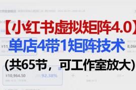小红书虚拟矩阵4.0实操攻略 4带1单店模式可工作室规模化落地