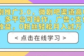 短剧推广3.0玩法拆解 零粉丝多平台操作可获广告支付双收益