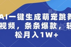 AI生成萌宠跳舞视频爆款玩法 新手零门槛操作轻松月入过万