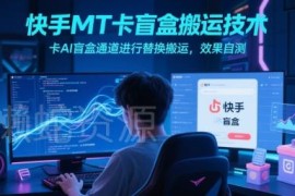 快手MT卡盲盒搬运技术分享 AI盲盒通道替换操作方法参考