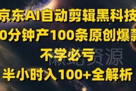 京东AI自动剪辑短视频带货玩法解析 半小时产百条原创内容