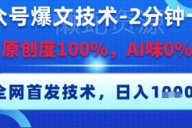 零基础公众号爆文实操方法 无AI味高原创内容快速生成教程