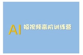 2025版AI短视频系统训练营 学AI创作技巧与短视频多元变现方式