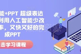 人工智能+PPT超级表达力课 教你高效做PPT减少改稿提升质量