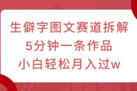 小红书生僻字图文赛道拆解 小白5分钟做作品副业变现全攻略
