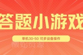 答题小游戏3.0项目完整操作教程 单机日赚30-50可多设备放大