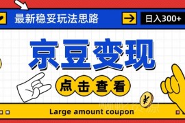 最新京豆变现实操玩法分享 零基础小白可上手的完整操作指南