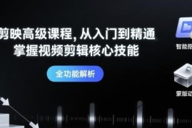 剪映从入门到精通系统高级课程 全面掌握视频剪辑核心实用技能