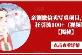 微信卖写真项目实操教程 单日引流100+操作方法全解析