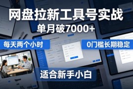 网盘拉新工具号实战经验分享 新手每天2小时零门槛可长期做