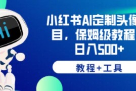 小红书AI定制头像项目全教程 附制作工具及变现操作方法
