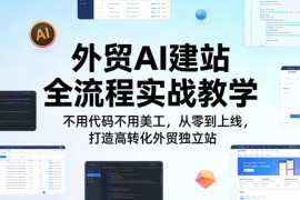 外贸AI建站全流程实战教程 零基础无代码搭建高转化外贸独立站