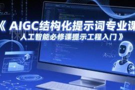 零基础AIGC结构化提示词教程 AI提示工程入门必修课