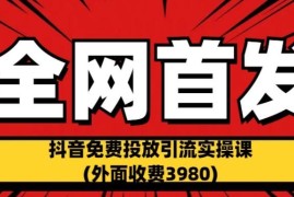 原售价3980的多平台免费引流实操课 抖音B站小红书均适用