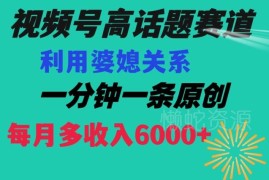 视频号婆媳关系赛道高播放玩法解析 低门槛操作可获额外收入