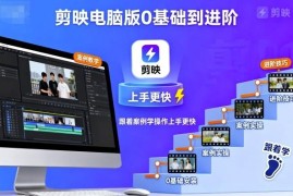 剪映电脑版0基础到进阶教程 多行业案例实操助力快速上手