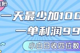 私域兼职粉引流项目玩法分享 新手低门槛入局单日可赚上千元