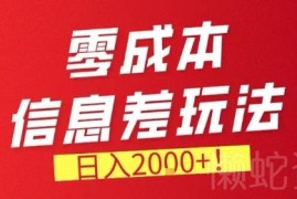 零门槛零成本信息差副业项目 长期稳定可落地实操教程