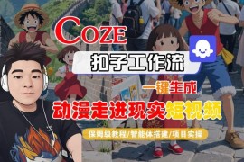 Coze扣子工作流搭建保姆级教程 一键生成动漫走进现实短视频