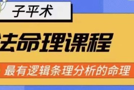 逻辑清晰的象法命理系统教程 全阶段八字学习实战课程