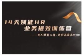 14天ChatGPT赋能HR业务提效训练营 从小白进阶为实战应用高手