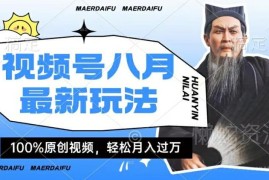 靠人物传记视频赚收益 视频号分成计划完整玩法实操指南