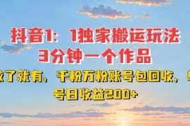 抖音1:1搬运短剧实操玩法 多变现路径含千粉万粉账号回收