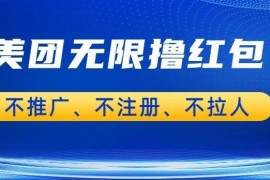 美团商家撸金实操方法 无需注册拉人推广空闲时间即可操作