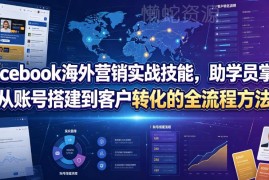 Facebook海外营销实战教程 从账号搭建到客户转化全流程教学