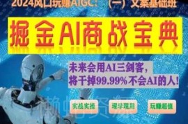 掘金AI商战宝典初级班 多场景AI文案及办公应用实战教学
