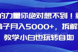 AI写稿变现项目全流程拆解 零基础小白可轻松上手月入5000+