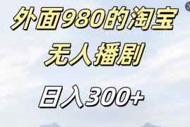 2024淘宝短剧挂机项目玩法详解 合规无封号风险单日收益300+