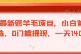 无门槛看广告赚红包项目解析 小白零成本上手单日收益超百元
