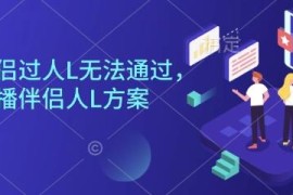 直播伴侣人脸识别无法通过原因 自测可用最新解决方法汇总