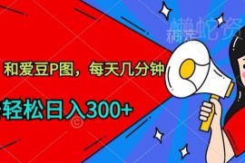 和爱豆P合照私域赚钱项目详解 每天操作几分钟即可获收益