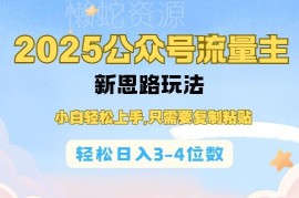 2025公众号流量主全新玩法 小白靠AI辅助复制粘贴即可上手增收