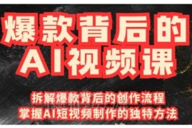国产免费AI工具创意视频制作课 11节实操课从入门到精通