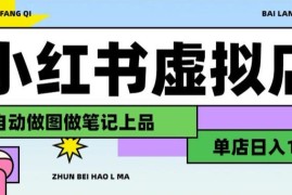 AI辅助开设小红书虚拟店铺实操 布局搜索流量实现长期稳定变现
