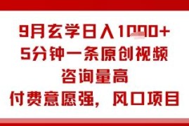 2024年9月玄学类副业玩法 5分钟做原创视频日入1000+实操指南