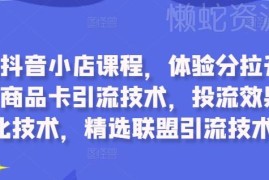 2024抖音小店系统运营课程 含体验分拉升商品卡引流投流技巧