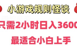 规则怪谈小游戏直播赚钱实操教程 零基础小白可快速上手