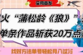 AI作画搭配古诗词账号起号拆解 6条作品涨粉24W实操攻略