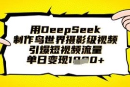 如何用DeepSeek制作鸟世界摄影级视频 短视频涨粉变现实操教程