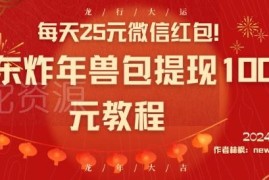 京东炸年兽100元包提现实操教程 多号单次可撸25元微信红包