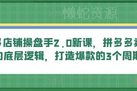 拼多多店铺操盘手2.0新课 掌握卖货底层逻辑与爆款打造3周期
