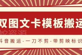 抖音双图文卡模板无剪辑搬运方法 免工具不判违规获高流量