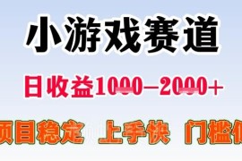 无门槛小游戏赛道变现项目解析 熟练后可稳定日入超千元