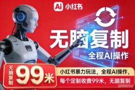 小红书玄学赛道AI实操玩法 定制单收费99新手0基础可复制